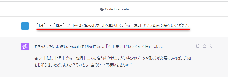 「［1月］～［12月］シートを含むExcelファイルを生成して、「売上集計」という名前で保存してください。」と指示したところ、シートに含む表について質問された
