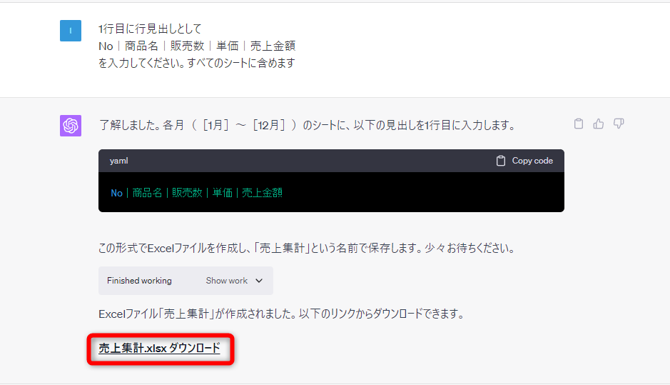 行見出しとして「No」「商品名」「販売数」「単価」「売上金額」を各シートに入力するように指示した。あっという間にダウンロードリンクが提示された