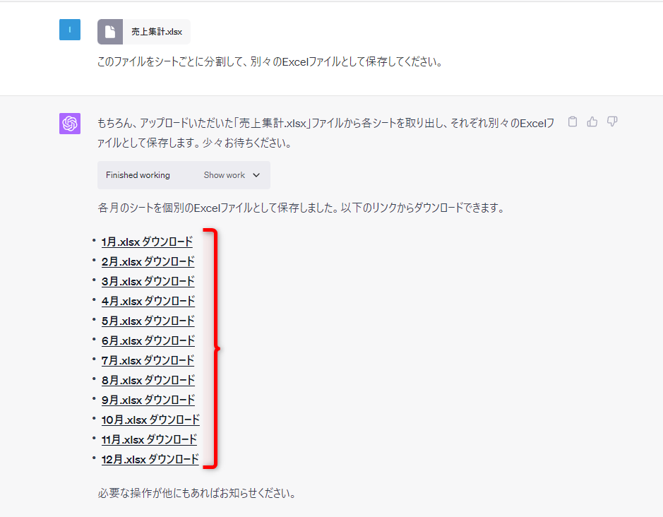 複数のシートを含むExcelファイルをアップロードして分割を指示した。ここでは、さきほど生成した「売上集計.xlsx」をアップロードした