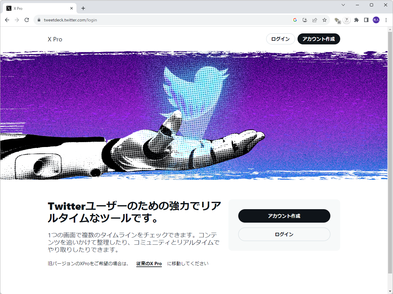 「従来の X Pro」というリンクをクリックすれば、古い「TweetDeck」のログイン画面が表示されるはずだが……