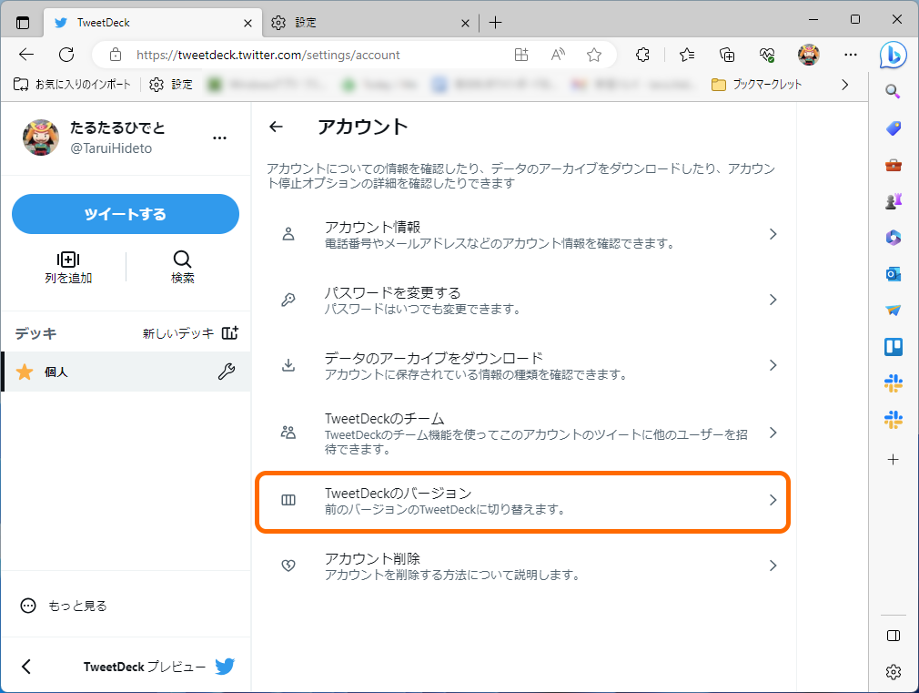 古い「TweetDeck」へ戻すオプション。以前はあったが、現行バージョンでは見当たらない