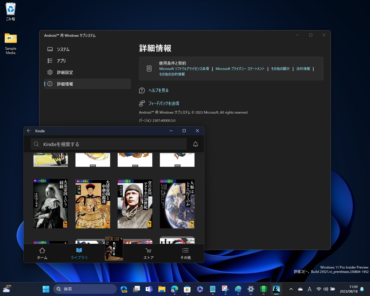 「Windows Subsystem for Android」2023年8月アップデート