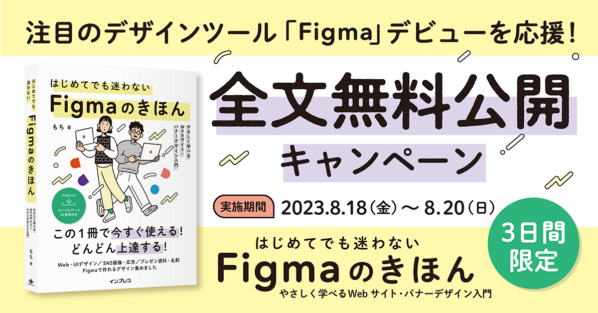 『はじめてでも迷わないFigmaのきほん やさしく学べるWebサイト・バナーデザイン入門』全ページ公開