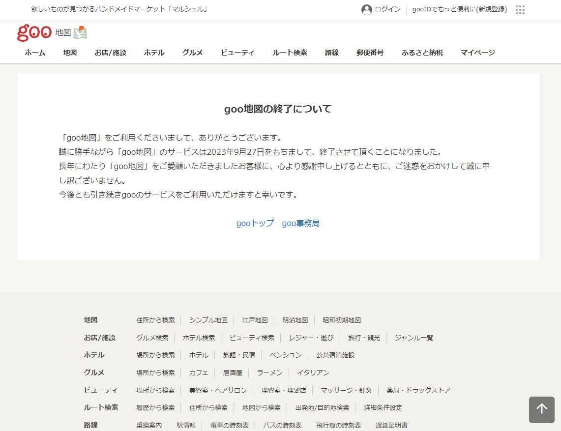 「goo地図」が9月27日をもってサービス終了