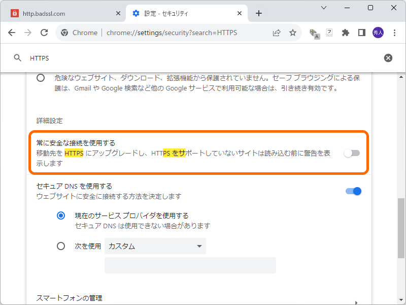 「HTTPSファーストモード」の設定。［プライバシーとセキュリティ］設定ページで［常に安全な接続を使用する］というオプションをONに