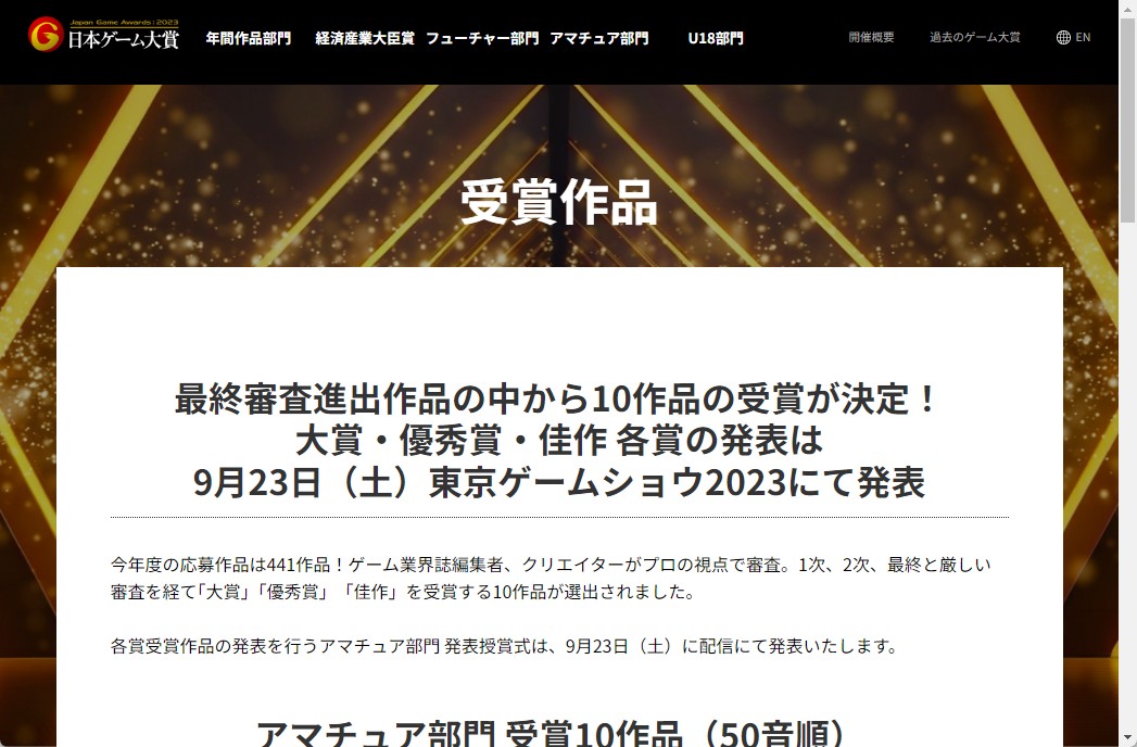 「日本ゲーム大賞 2023」