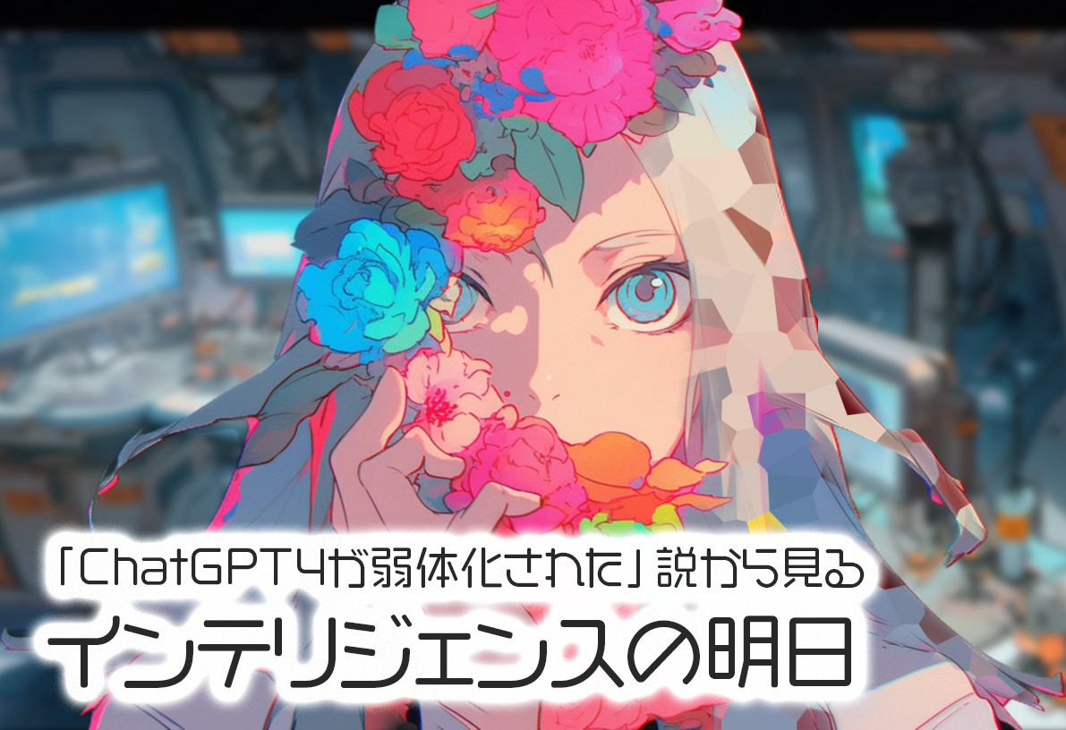 「ChatGPT4が弱体化された」説から見るインテリジェンスの明日