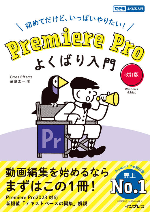 『Premiere Pro よくばり入門 改訂版（できるよくばり入門）』