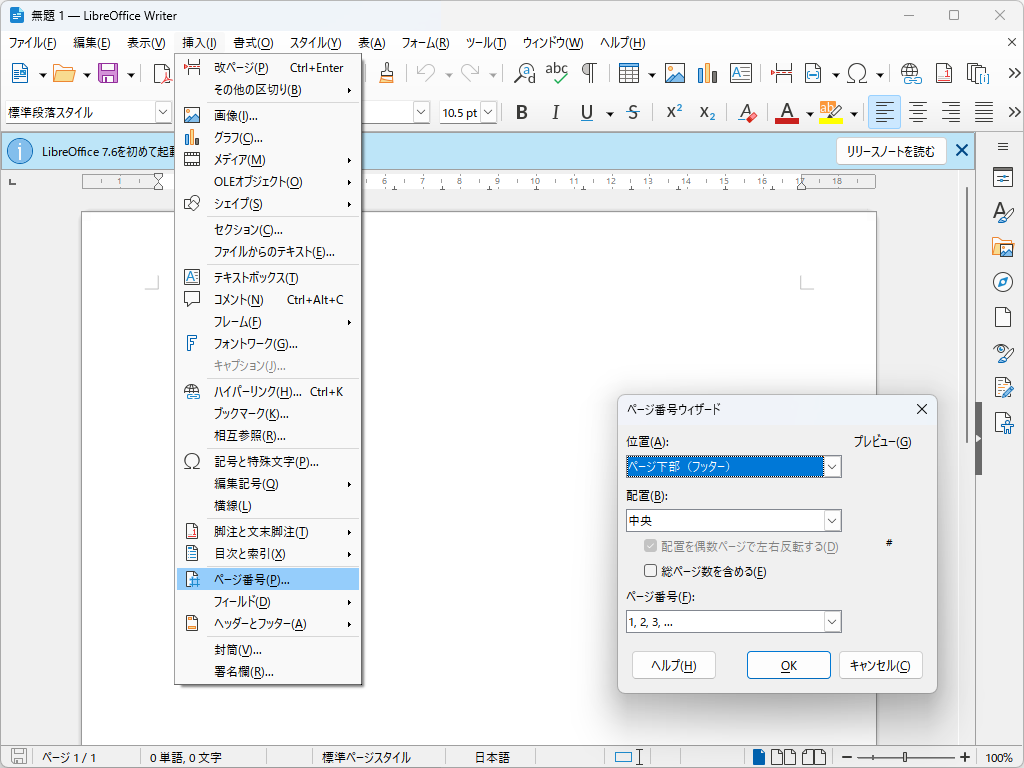 ワープロソフト「Writer」。「ページ番号ウィザード」が追加