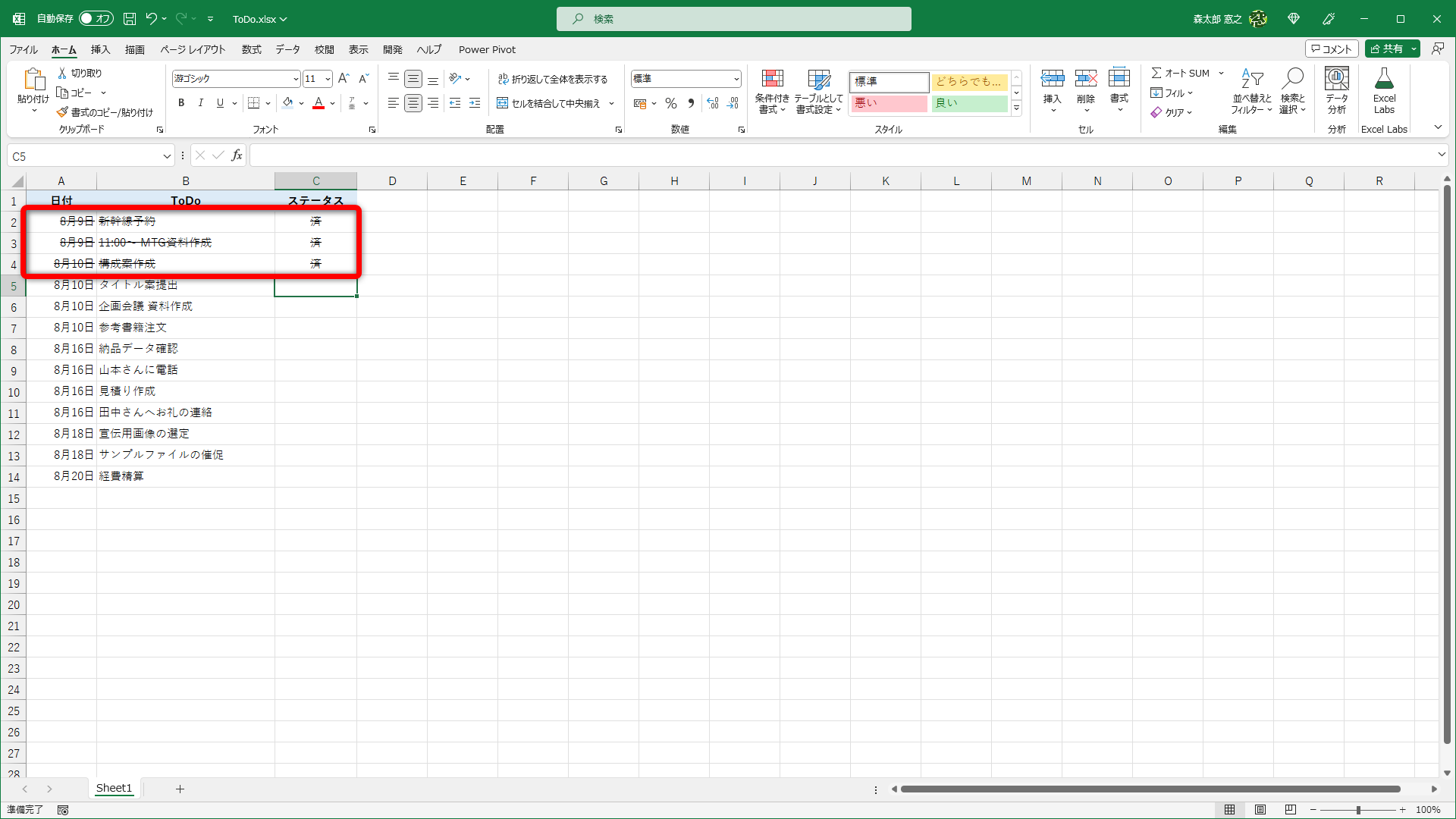 ［ステータス］列に「済」と入力された行に取り消し線が引かれました