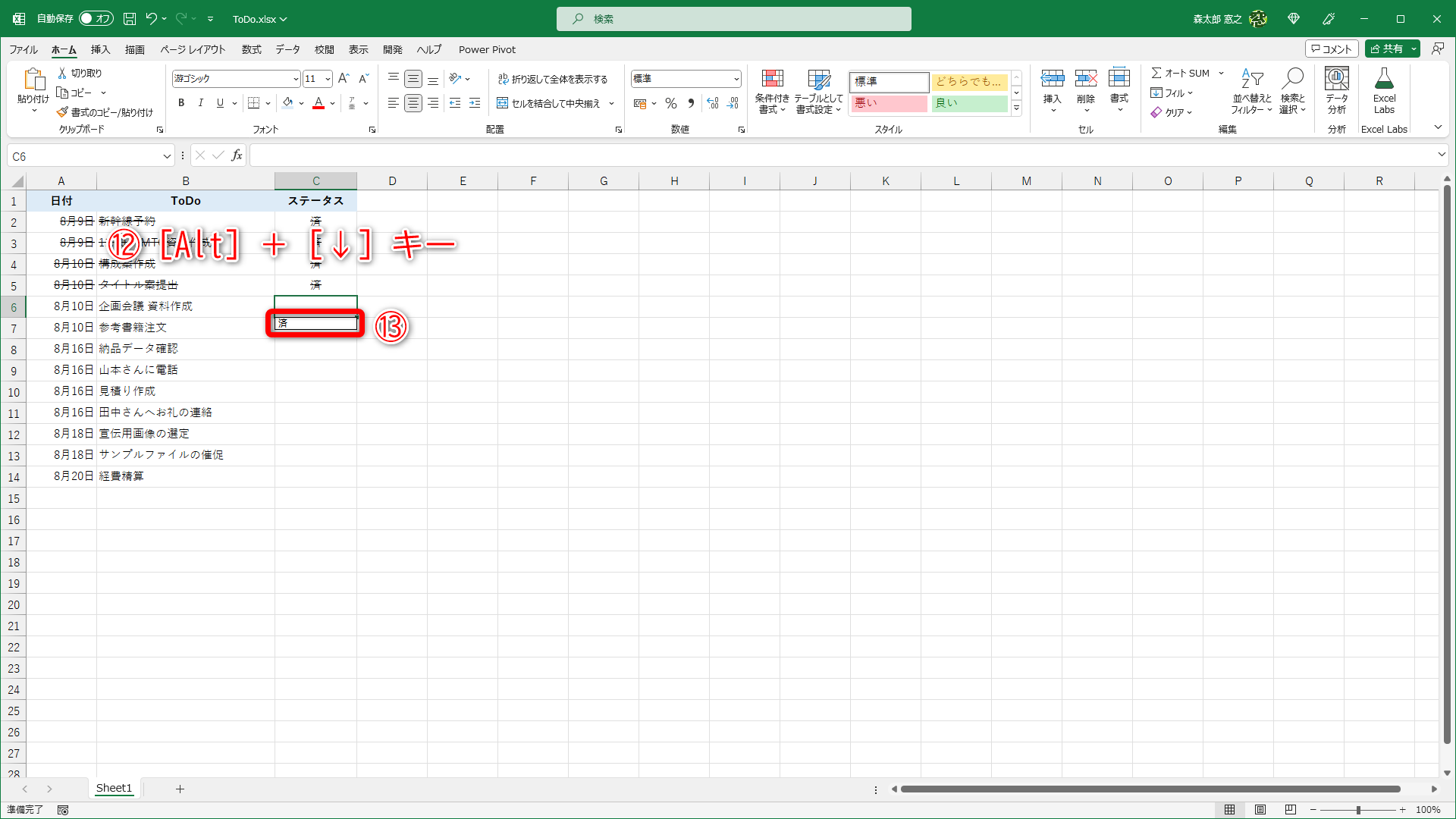 ［ステータス］列の任意のセルを選択して［Alt］＋［↓］キーを押すと（⑫）、入力済みの「済」がリストで表示されます（⑬）