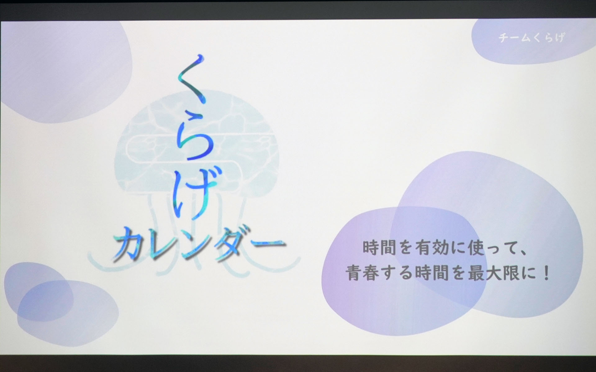 くらげカレンダー／チーム名：くらげ