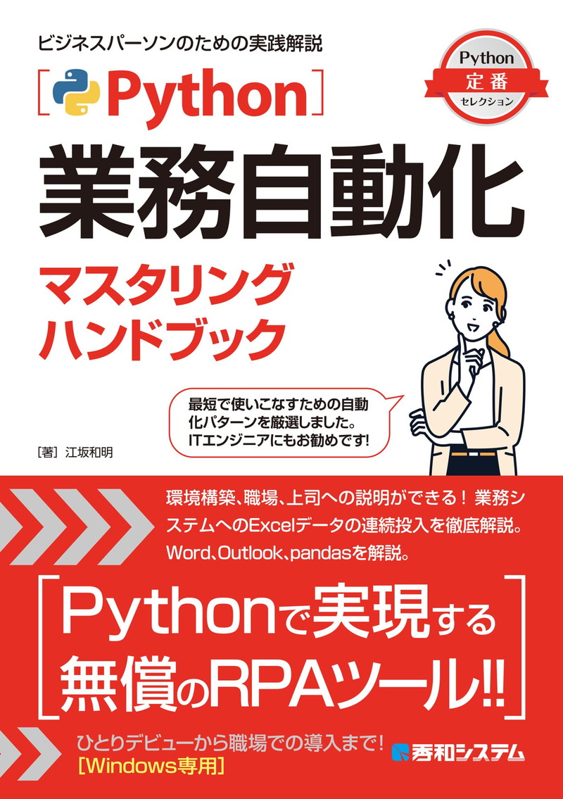 『Python業務自動化マスタリングハンドブック』
