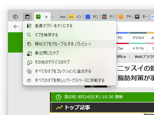 「Microsoft Edge」に、「類似タブをグループ化する」というプレビュー機能が展開中