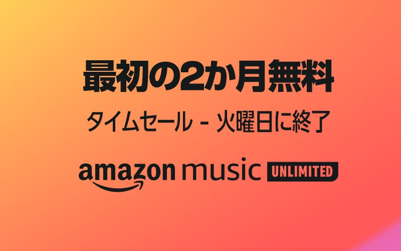 『Amazon Music Unlimited』