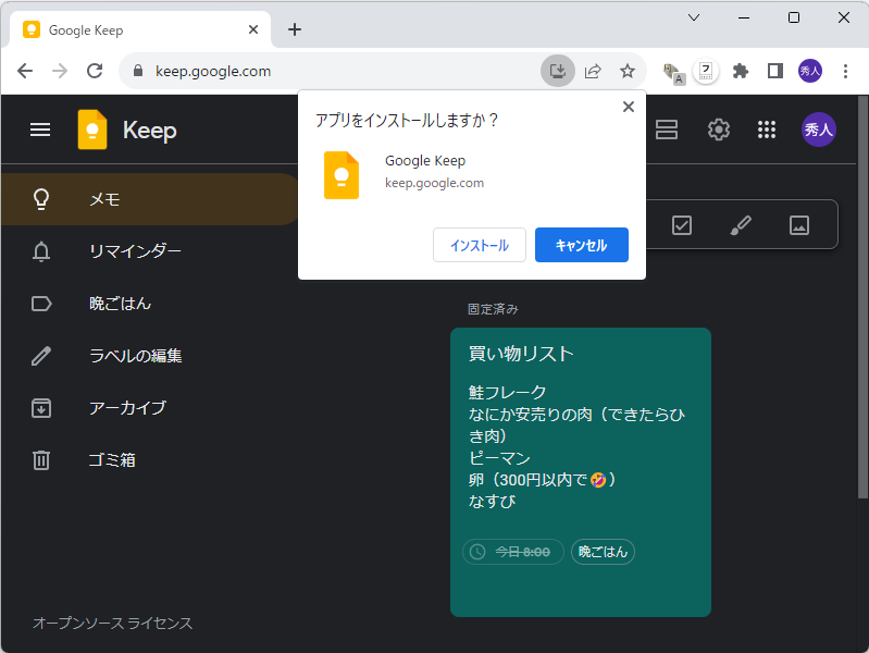 「Google Keep」（keep.google.com）をPWAとしてインストール