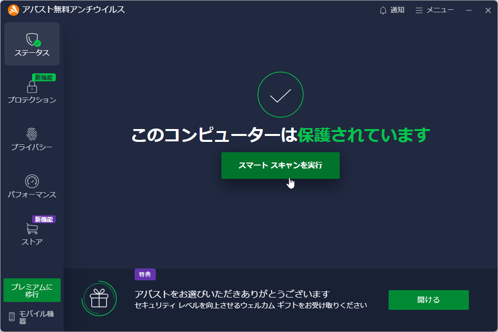 「アバスト無料アンチウイルス」v23.8