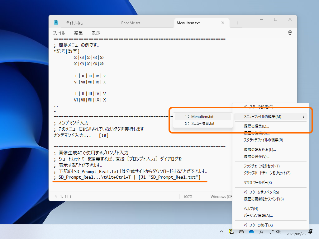「MenuItems.txt」を編集して、プロンプトメニューファイルを「ペースター」に登録