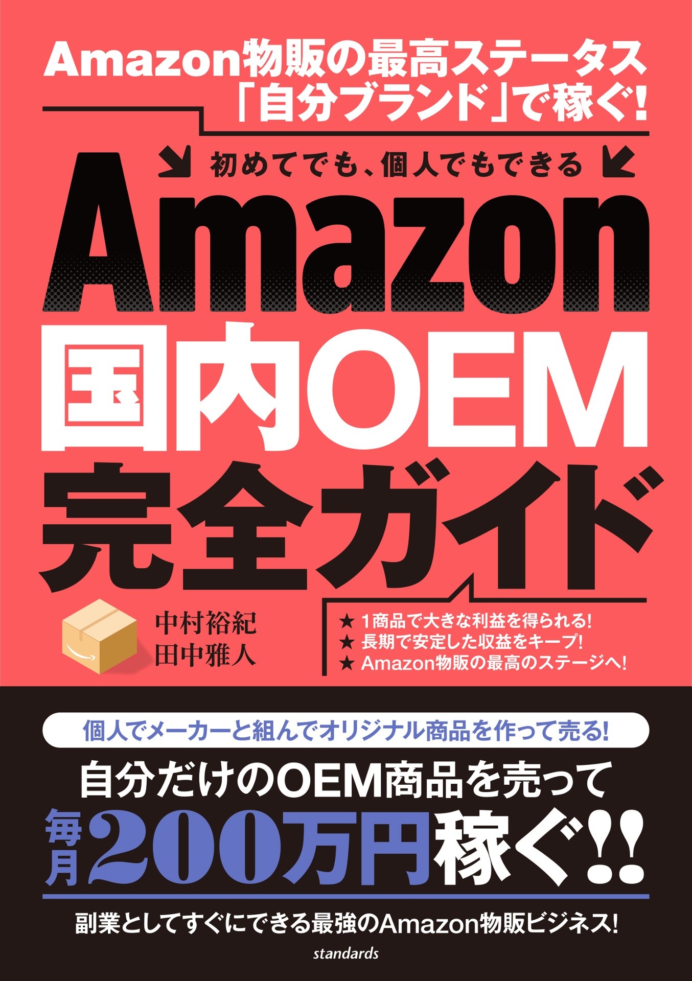 『Amazon国内OEM完全ガイド』