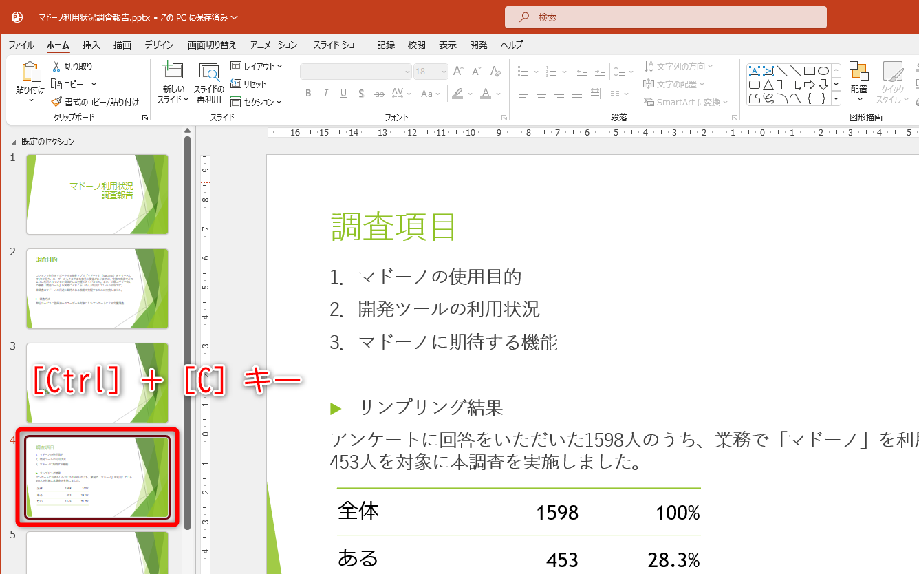 デザイン済みのスライドを選択して、［Ctrl］＋［C］キーを押してコピーする