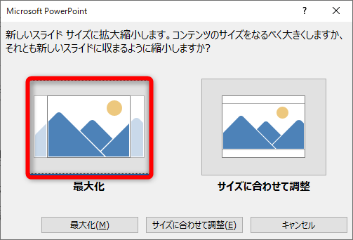 コンテンツの拡大・縮小についての確認。デザインを流用するだけなのでどちらを選択しても構わない。ここでは［最大化］をクリックする