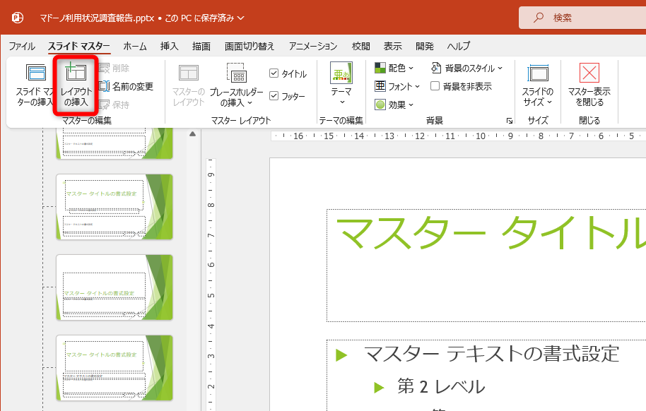 スライドマスターに切り替わる。［レイアウトの挿入］をクリックする
