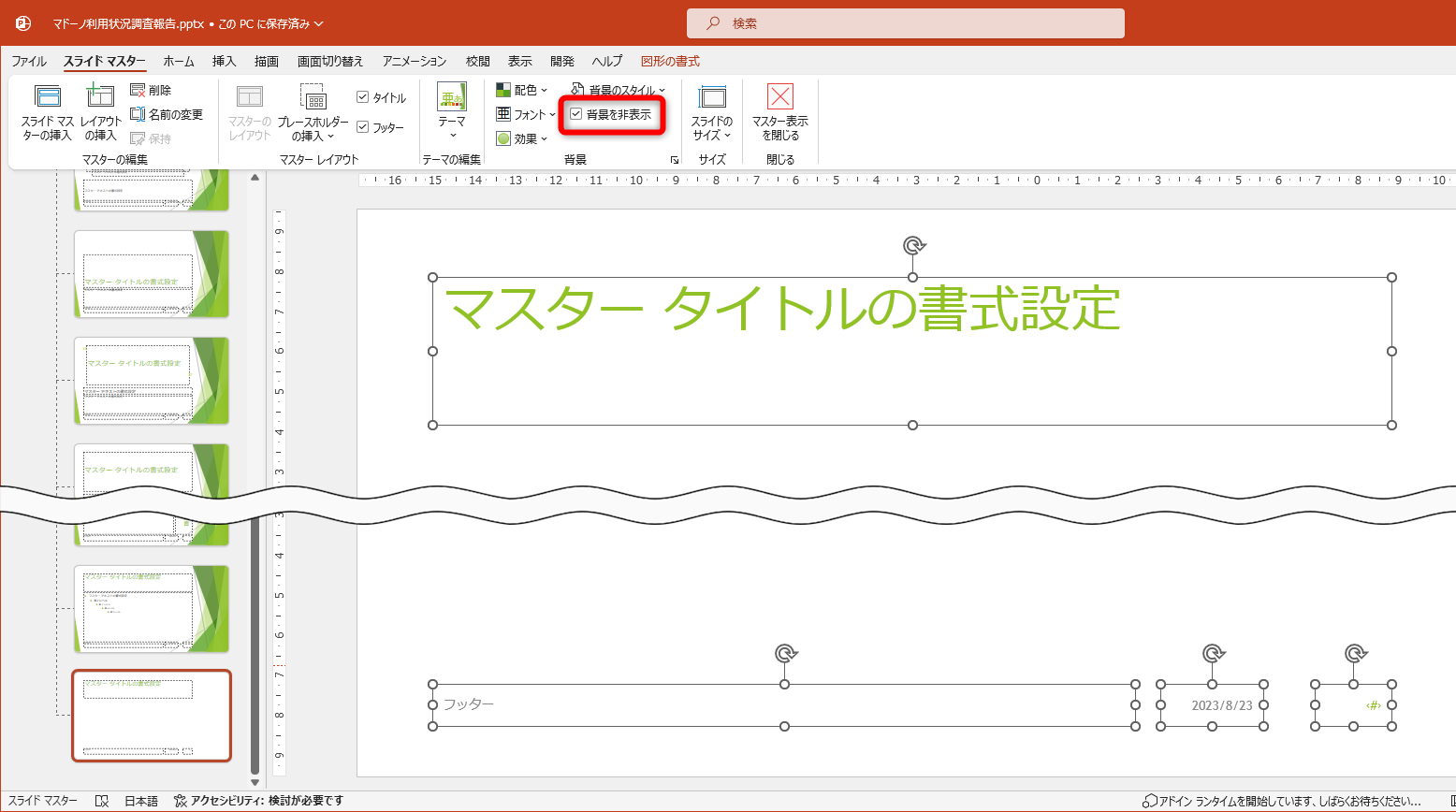 ［背景を非表示］にチェックを付けて、レイアウト（スライド）に含まれる要素をすべて選択して削除する
