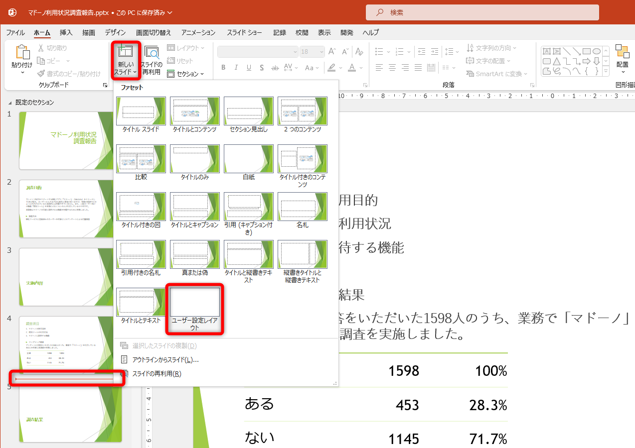スライドを挿入する位置を選択して、［ホーム］タブにある［新しいスライド］の［▼］から［ユーザー設定レイアウト］を選択する