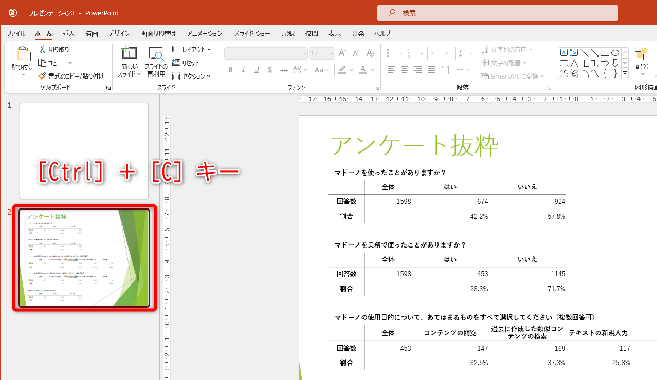 縦横比違いのスライドを選択して、［Ctrl］＋［C］キーを押してコピーする