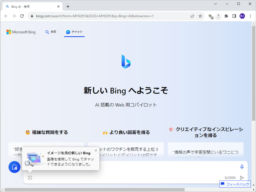 デスクトップ版「Google Chrome」で「Bing Chat」と「Bing Chat Enterprise」が利用可能に