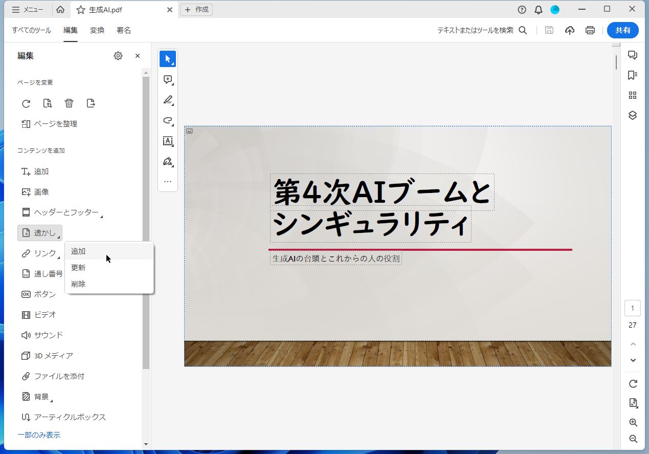 「編集」ツールの［透かし］から［追加］をクリックする
