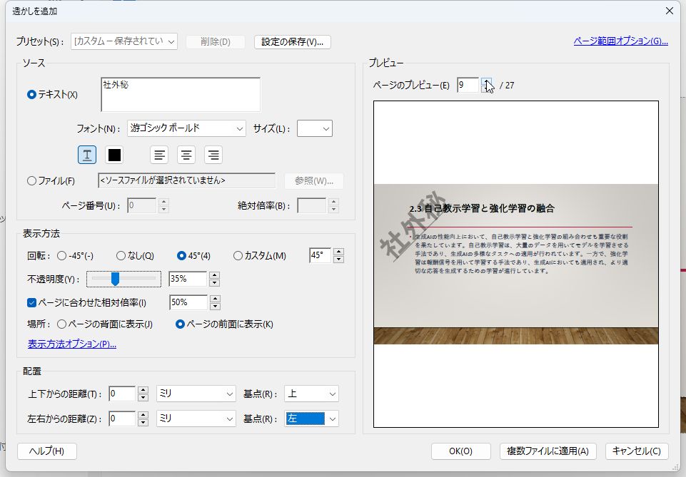 透かしの配置を調整する