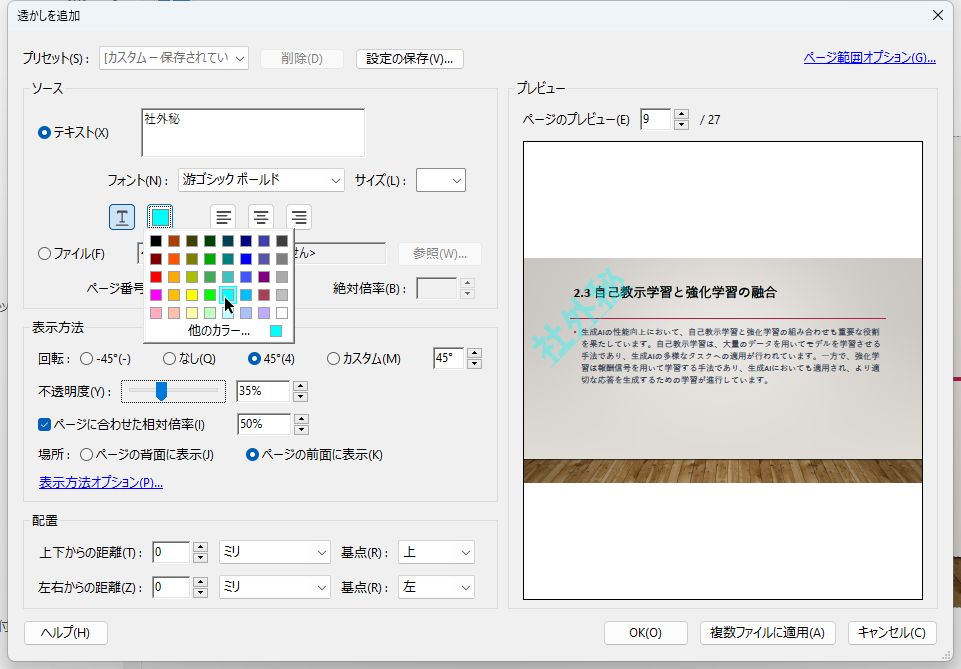 透かしの色も変更できる