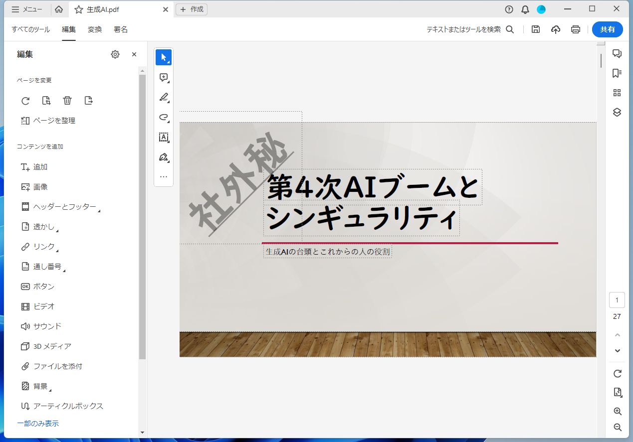 「社外秘」の透かしを追加できた