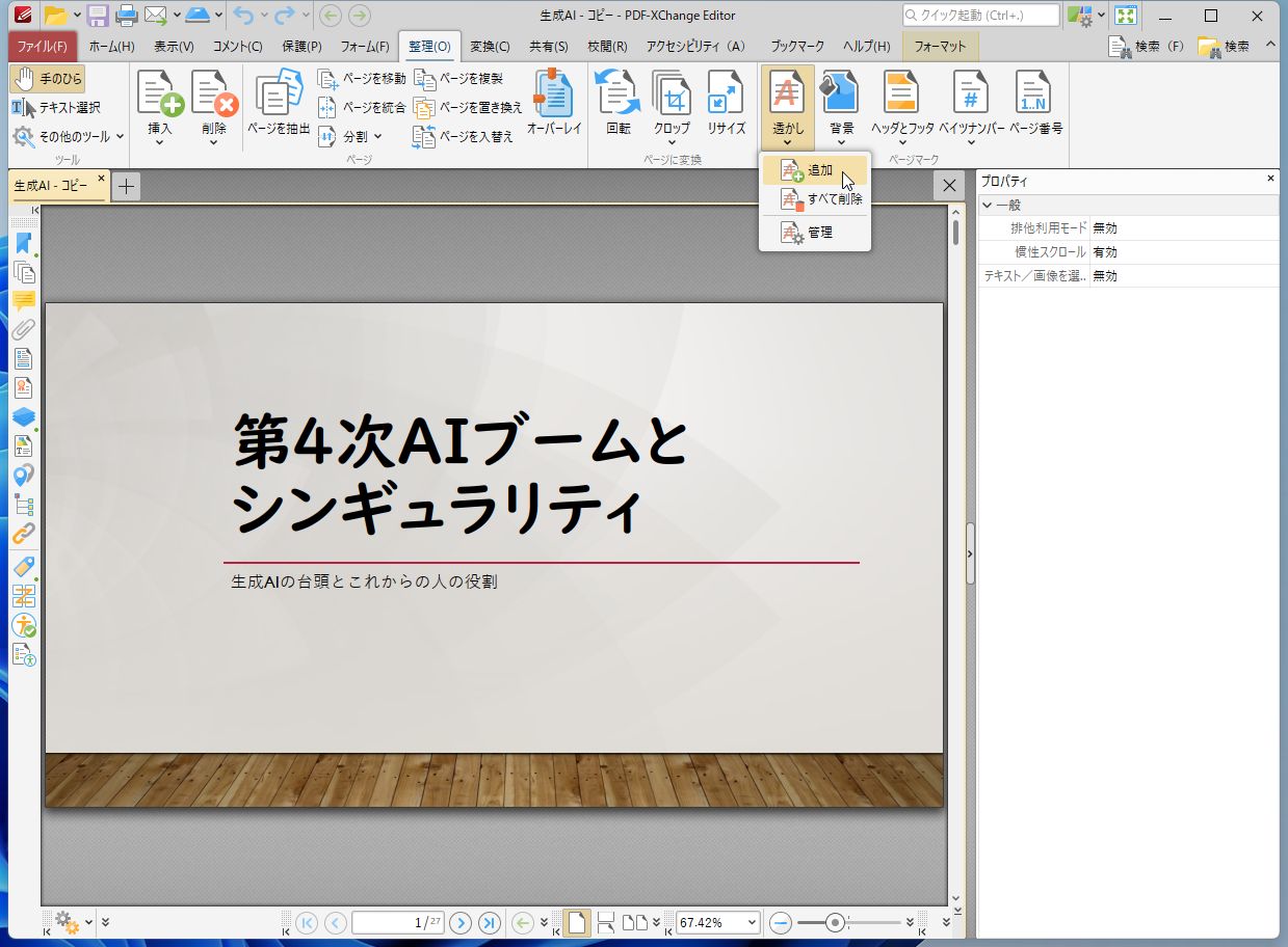 ［整理］タブの［透かし］－［追加］をクリックする