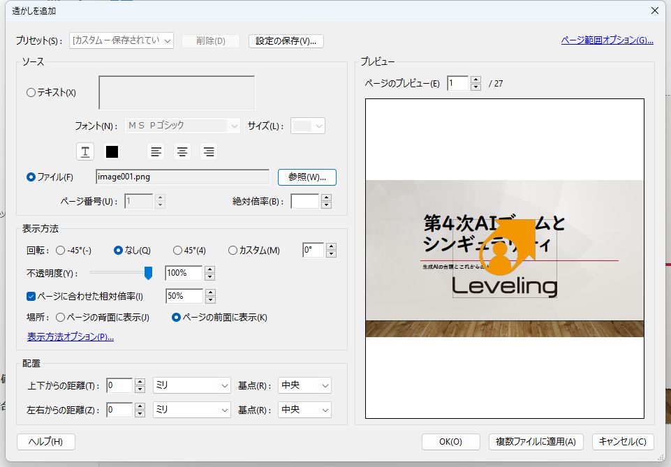 透かしの追加画面でロゴ画像を追加する