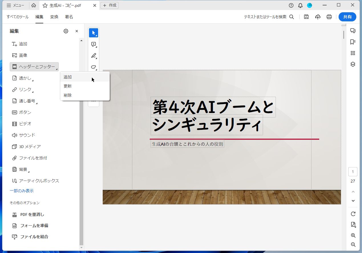 「編集」メニューの［ヘッダーとフッター］から［追加］をクリックする