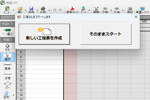 「初期設定ウィザード」で工程表の作成をサポート