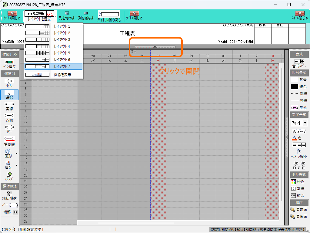ヘッダーの編集は、工程表の上部にあるハンドルをクリックして開閉