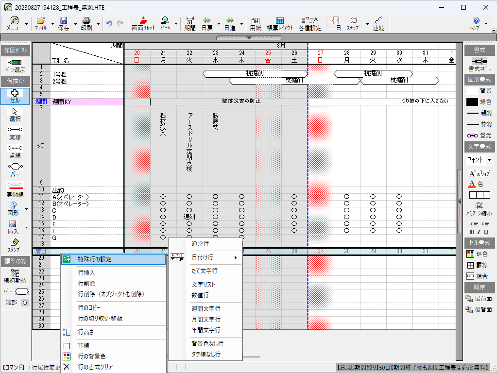 「特殊行」では週間・月間のセル、追加の日付・曜日行、縦書きモードなどが選べる。工程表でよく使われる表現をカバー