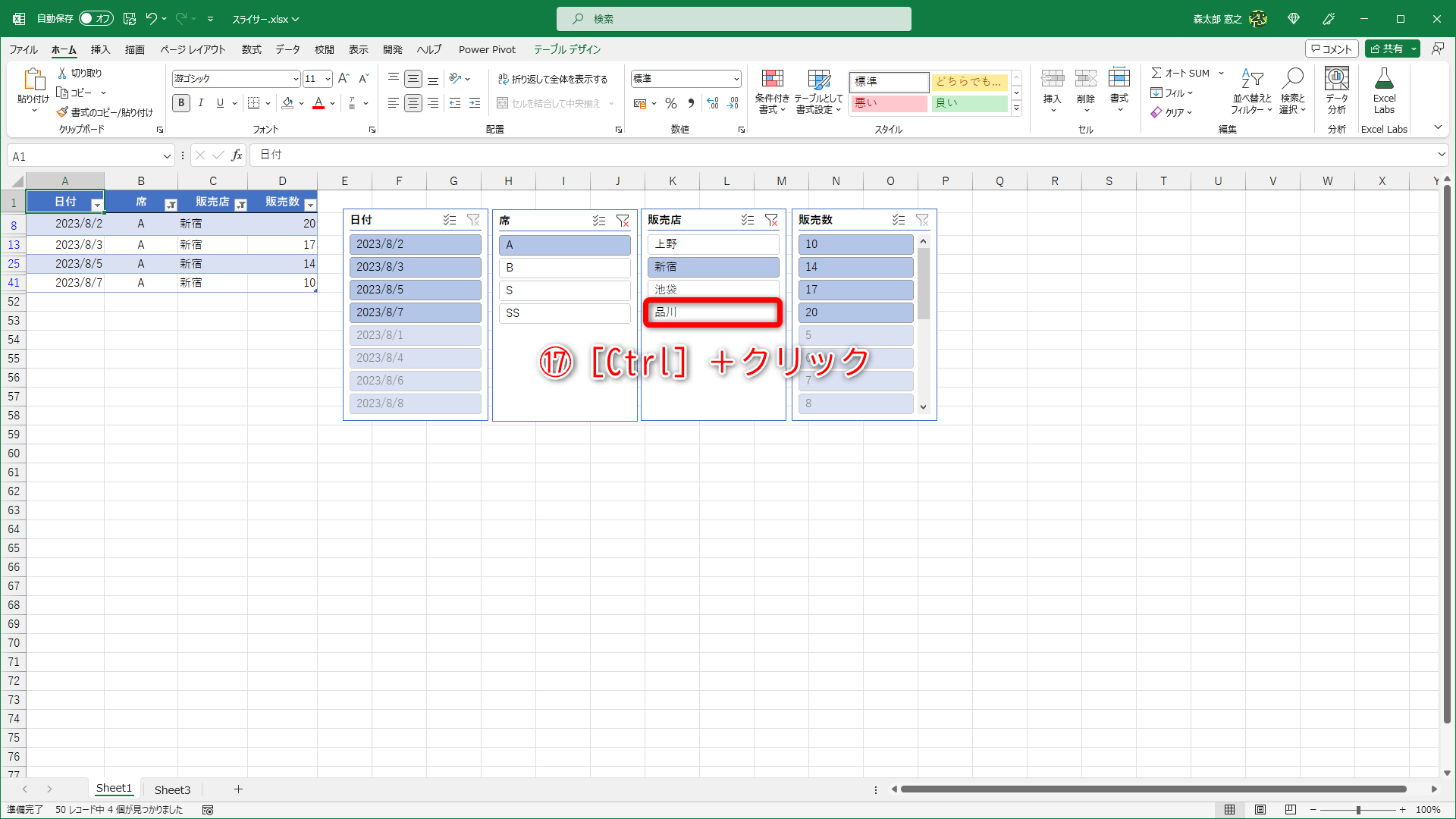 ［Ctrl］キーを押しながら追加する項目をクリックします（⑰）。［フィルターのクリア］ボタンの左にある［複数選択］ボタンをクリックしてから選択しても構いません