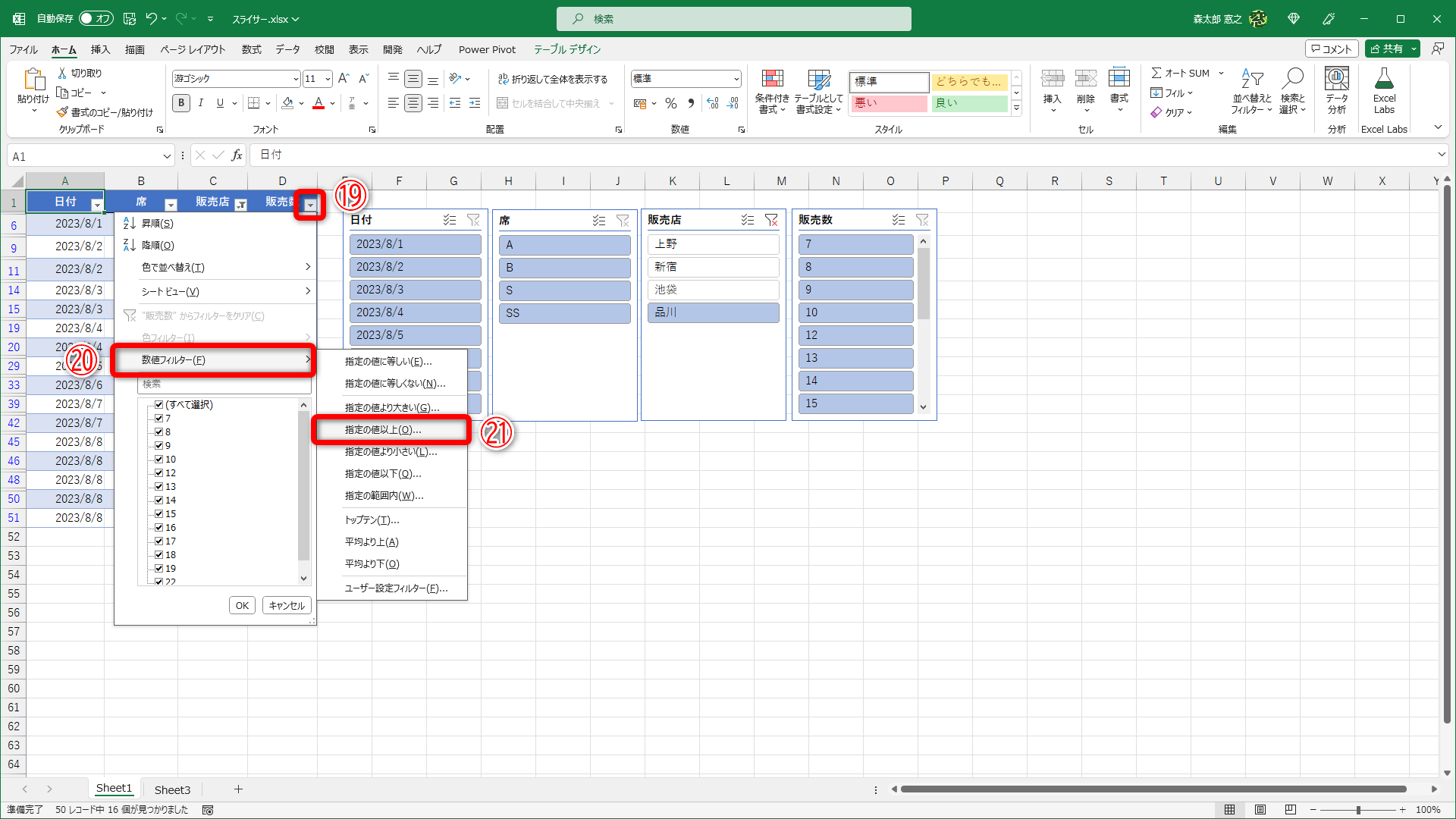 ［販売数］のフィルターボタン（⑲）をクリックして［数値フィルター］（⑳）－［指定の値以上］（㉑）の順にクリックします。