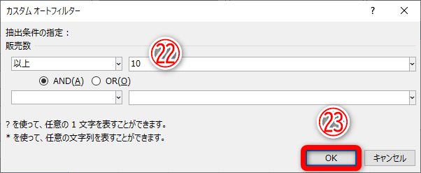 条件の数値「10」（㉒）を入力して［OK］（㉓）をクリックします