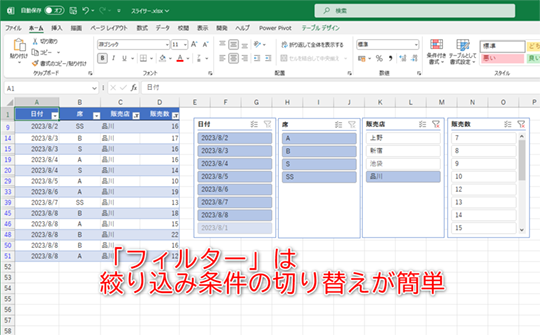 フィルターを切り替えながらデータを確認するなら「スライサー」も便利