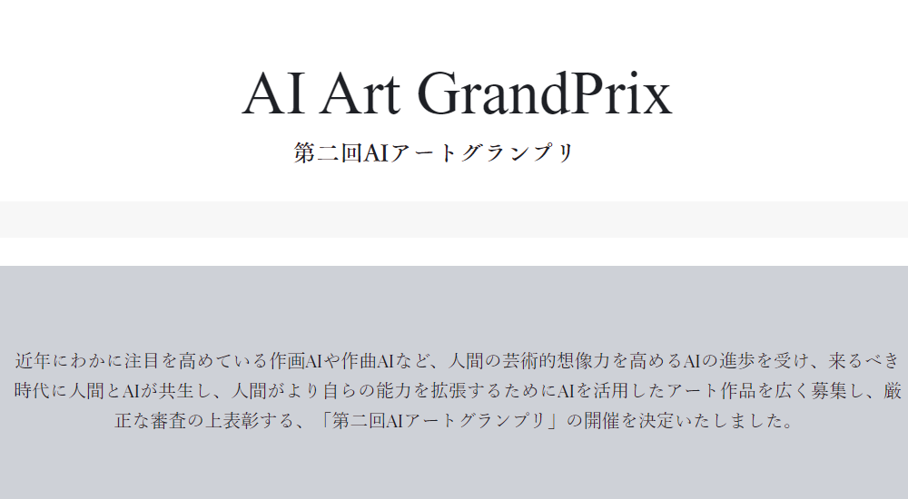 第二回AIアートグランプリ