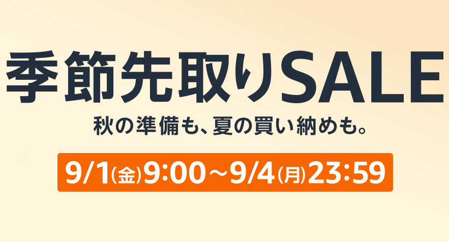 Amazon季節先取りセール