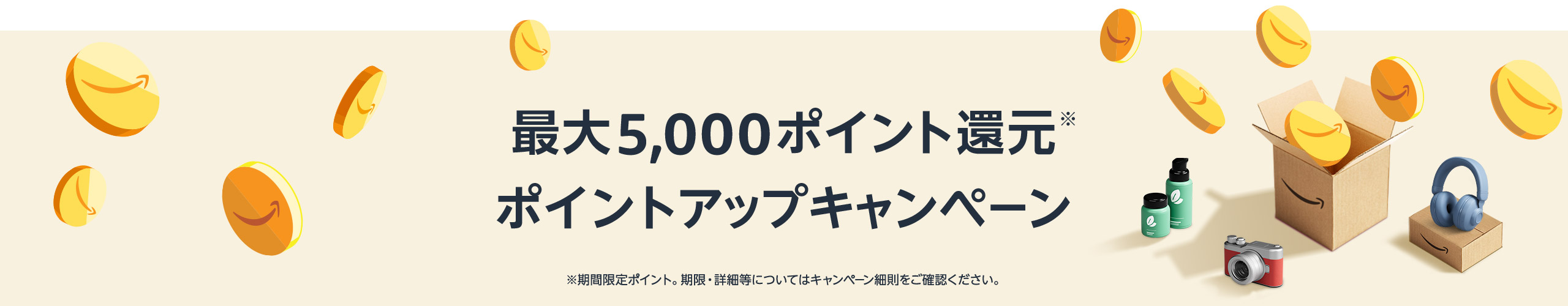 ポイントアップキャンペーンも実施
