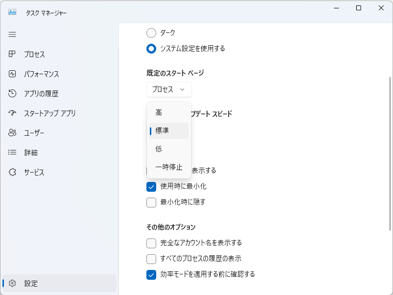 「タスク マネージャー」のデータ更新頻度は設定画面（リアルタイム アップデート スピード）で調整できる
