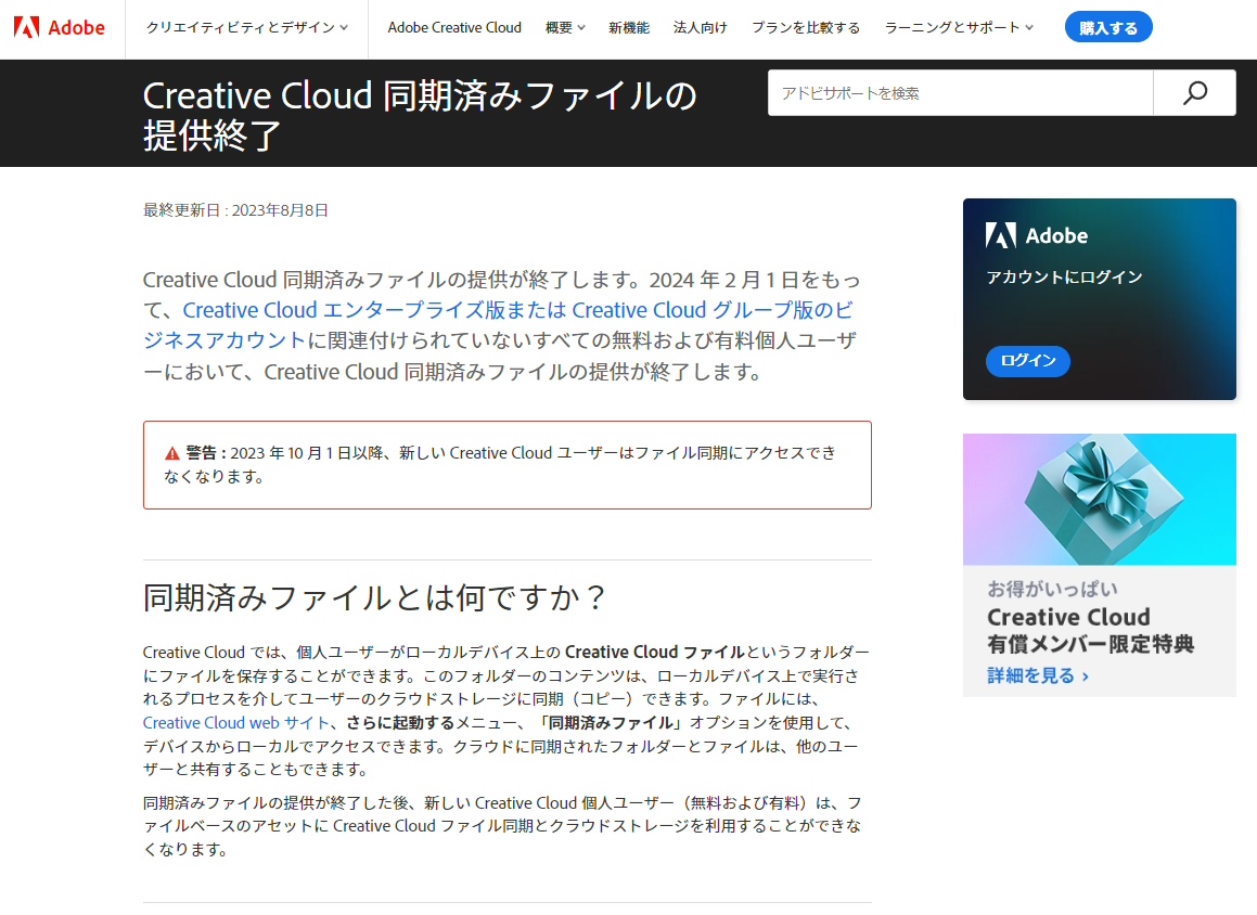 「Creative Cloud」同期済みファイルの提供が終了に
