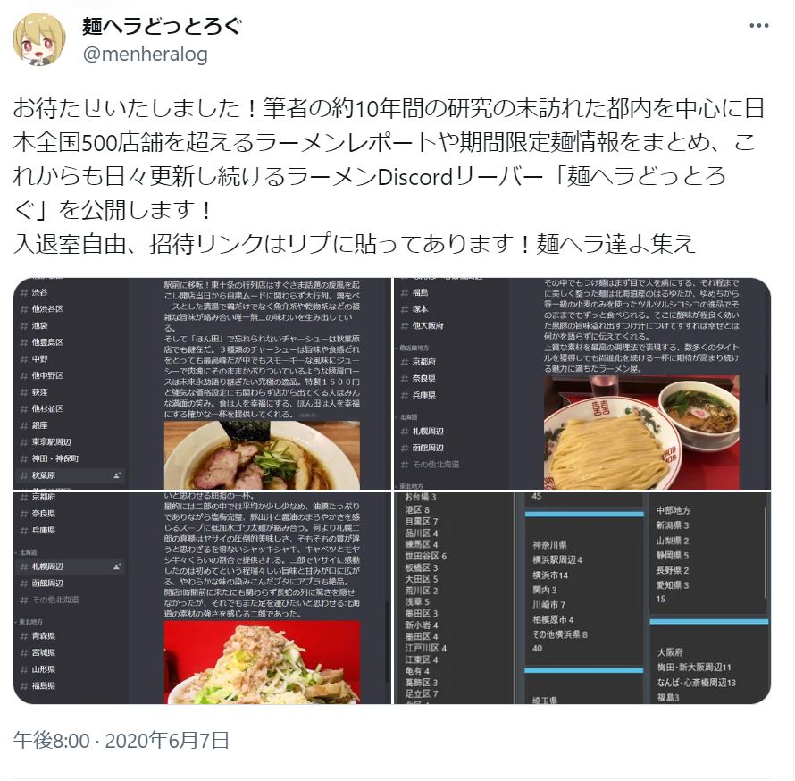 Discordサーバー「麺ヘラどっとろぐ」